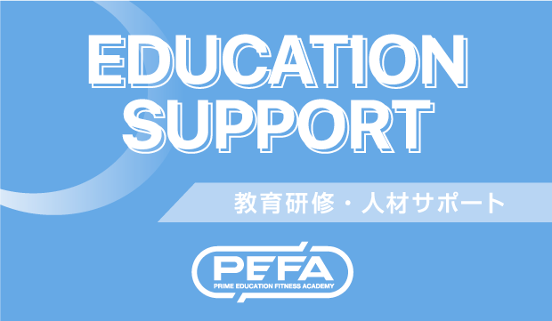 教育研修・人材サポート PEFA