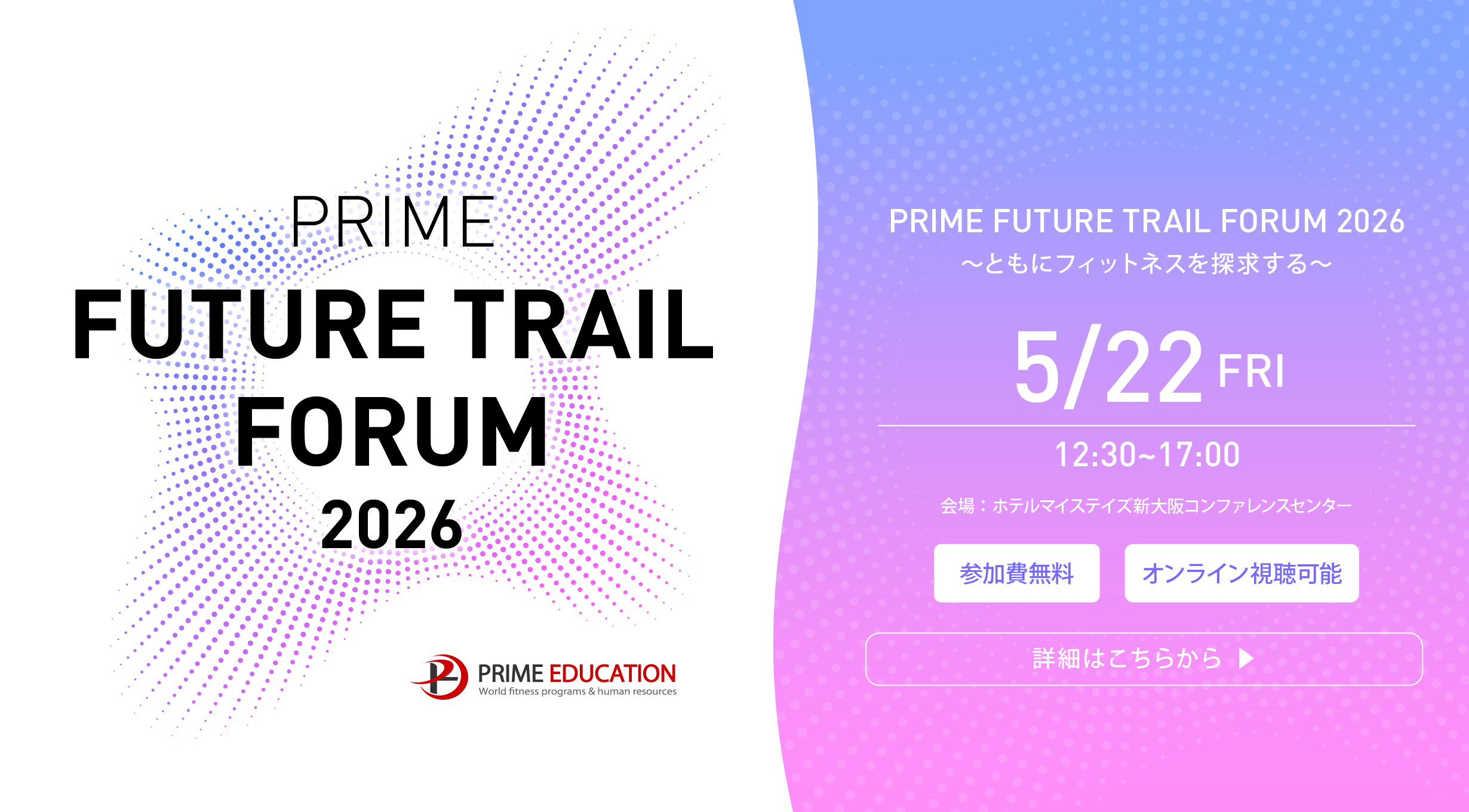 PRIME FUTURE TRAIL FORUM 2026〜ともにフィットネスを探求する〜