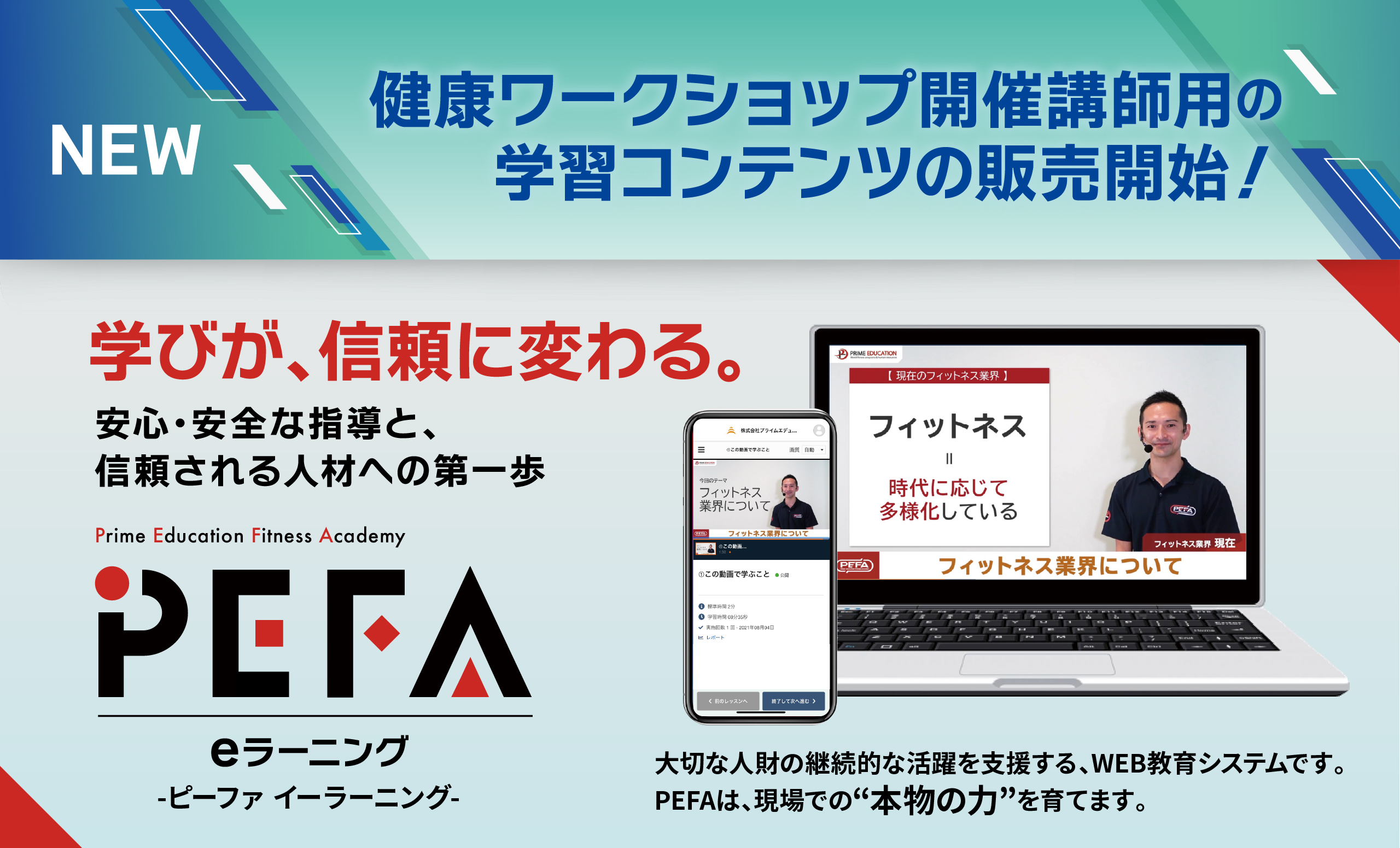 学びが、信頼に変わる。ピーファ eラーニング　健康ワークショップ開催講師用の学習コンテンツの販売開始！