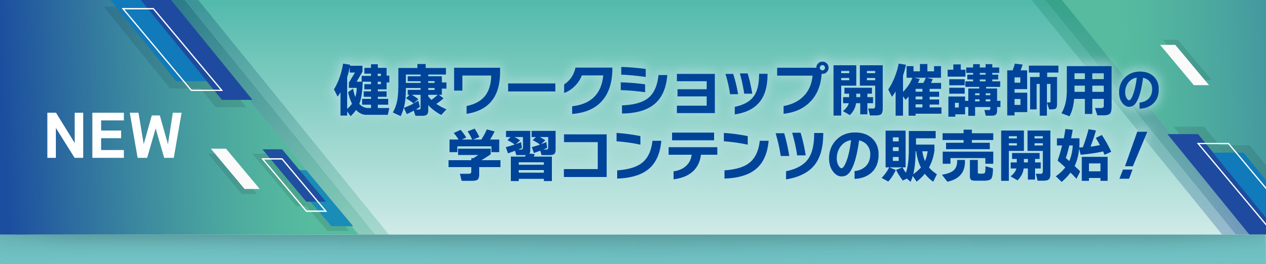 学びが、信頼に変わる。ピーファ eラーニング 健康ワークショップ開催講師用の学習コンテンツの販売開始！